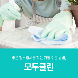 이사청소 입주청소 전문 모두클린 - 전문가의 꼼꼼한 청소 서비스