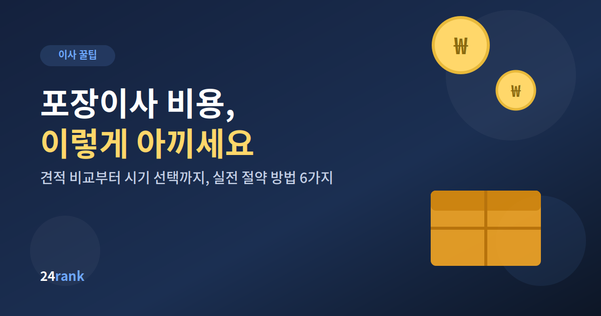 포장이사 비용 아끼는 법